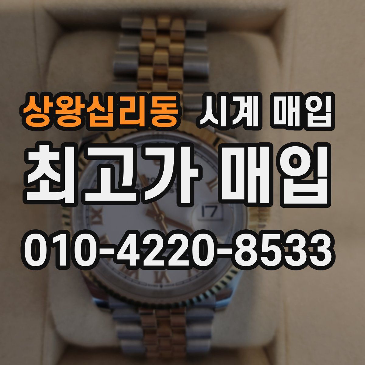 상왕십리동 시계 매입