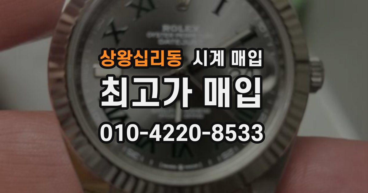 상왕십리동 시계 매입