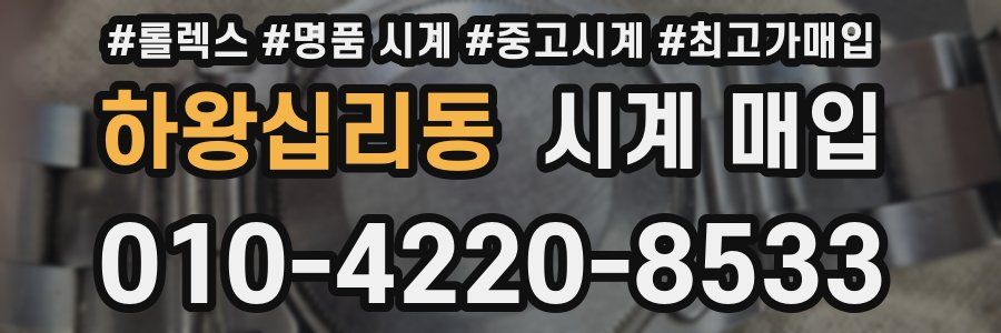 하왕십리동 시계 매입