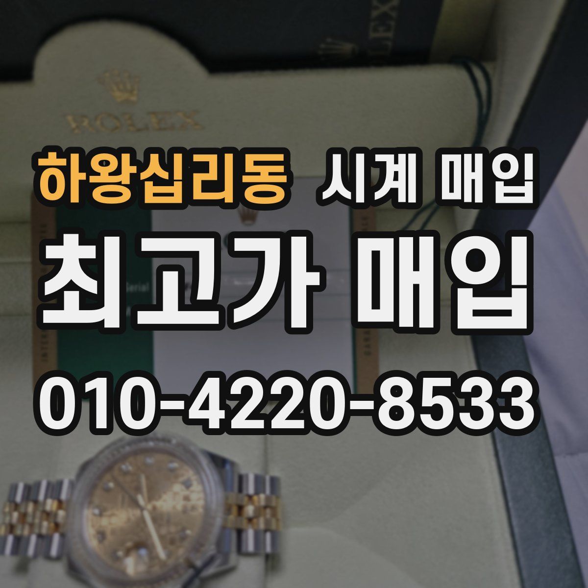 하왕십리동 시계 매입