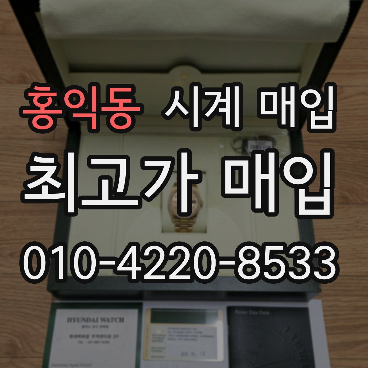 홍익동 시계 매입