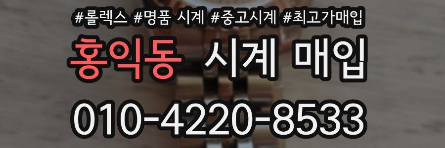 홍익동 시계 매입
