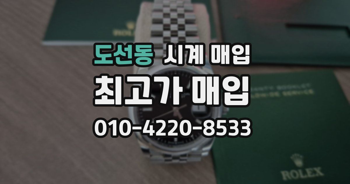 도선동 시계 매입