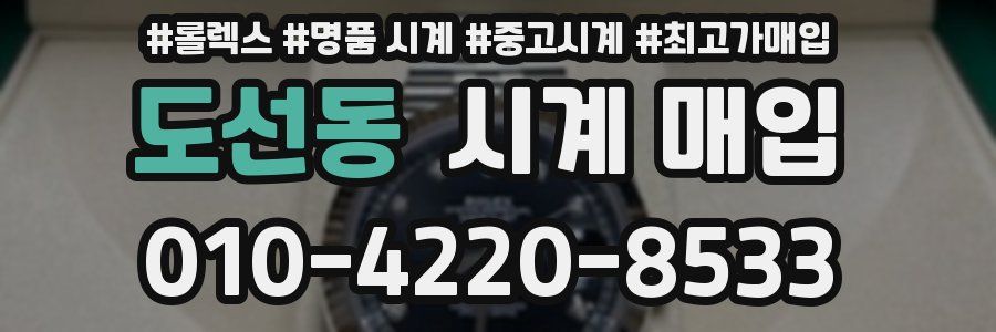 도선동 시계 매입