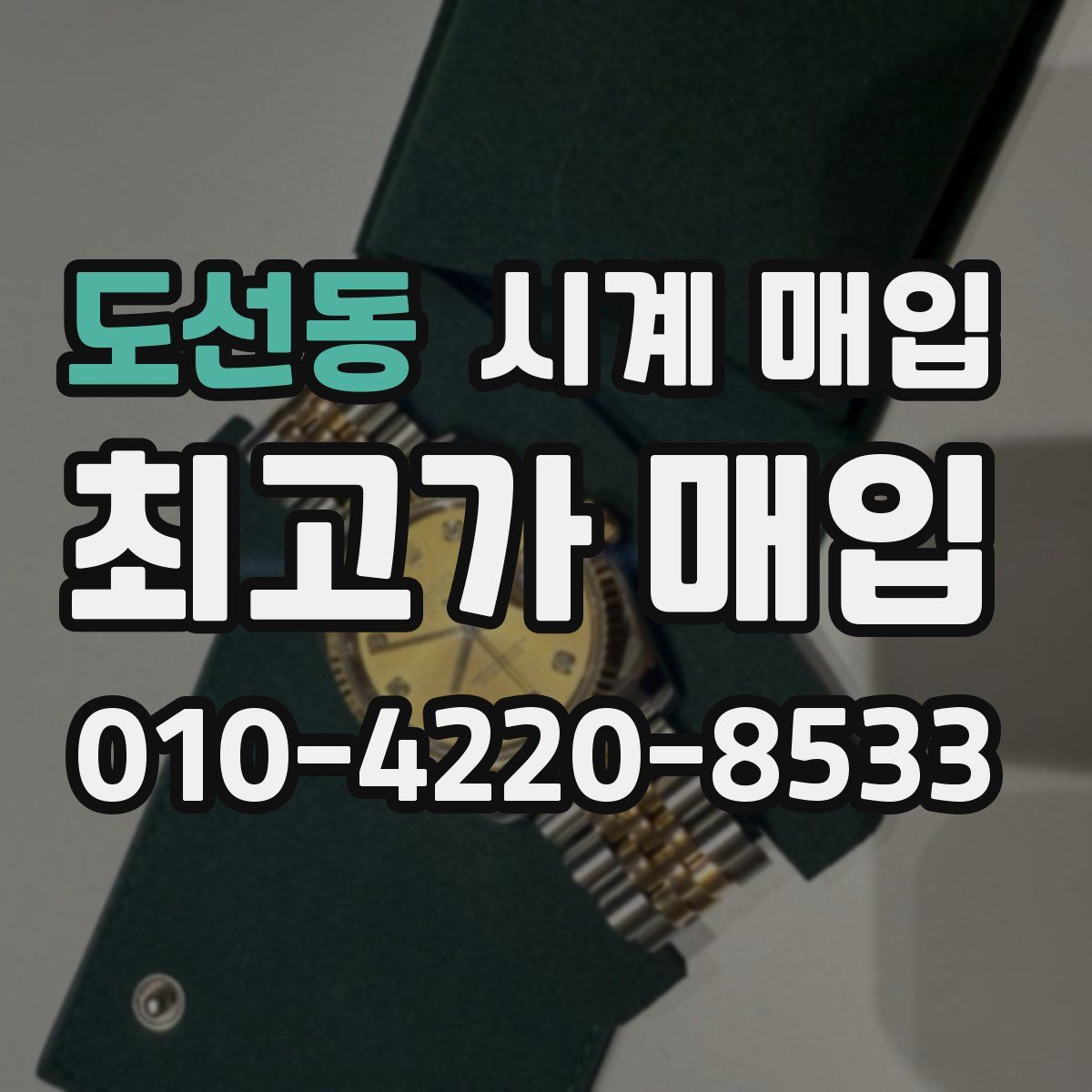 도선동 시계 매입