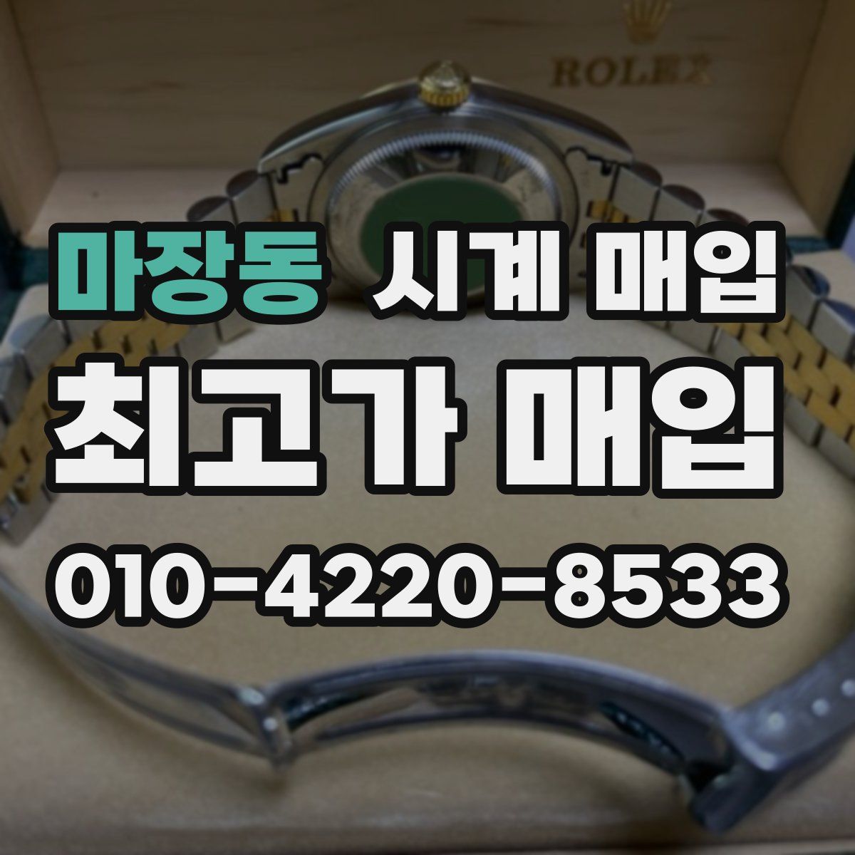 마장동 시계 매입