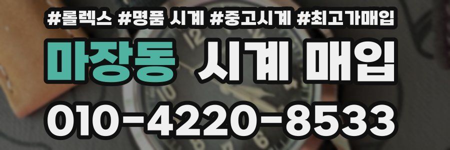 마장동 시계 매입