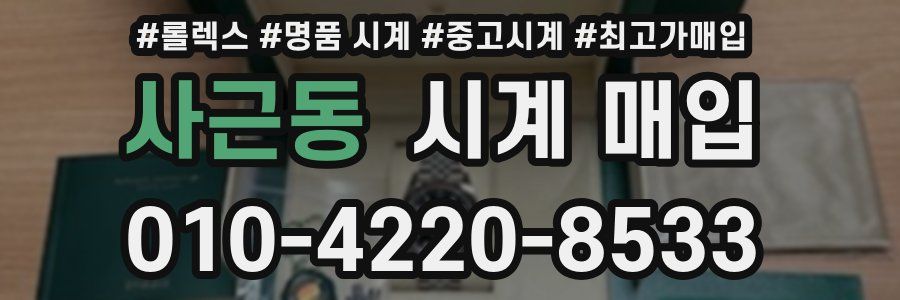 사근동 시계 매입