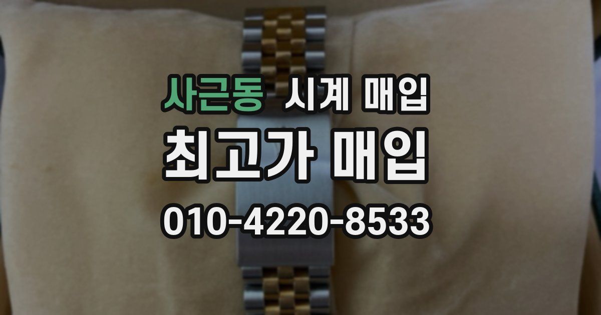사근동 시계 매입