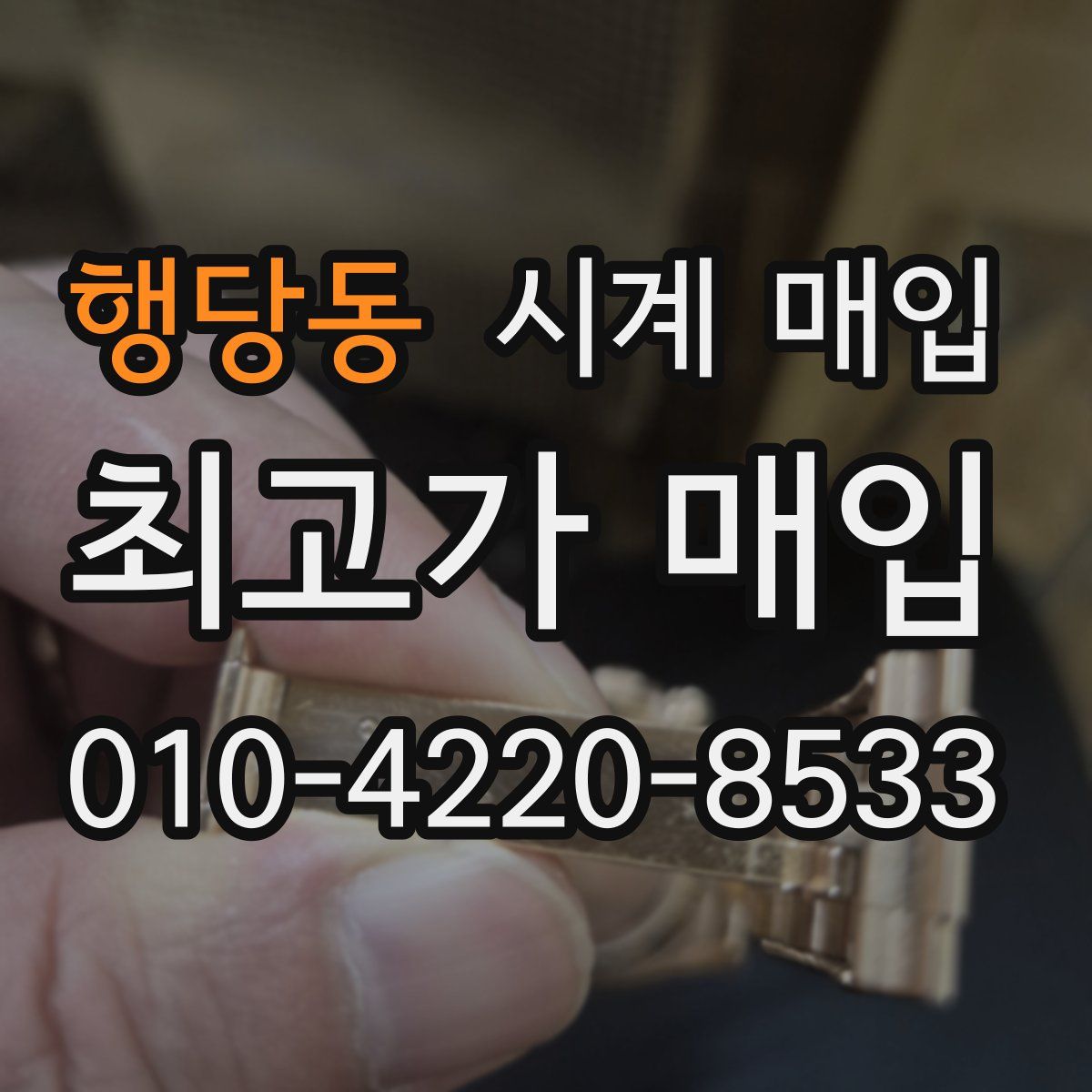 행당동 시계 매입