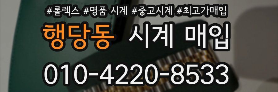 행당동 시계 매입