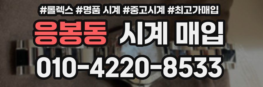 응봉동 시계 매입