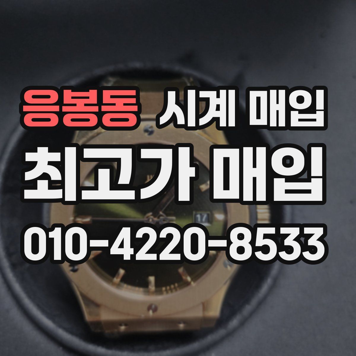 응봉동 시계 매입