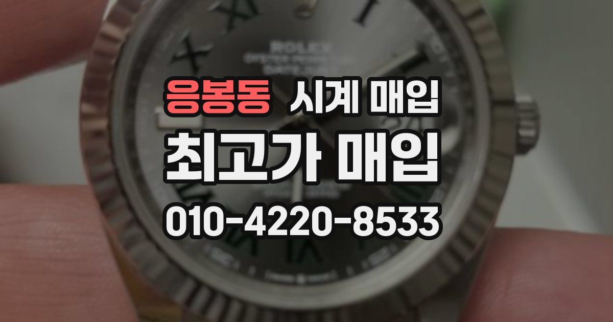 응봉동 시계 매입
