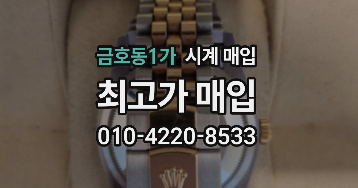 금호동1가 시계 매입
