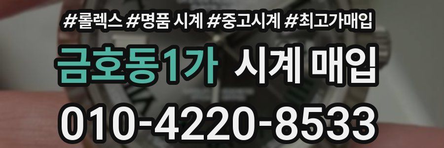 금호동1가 시계 매입