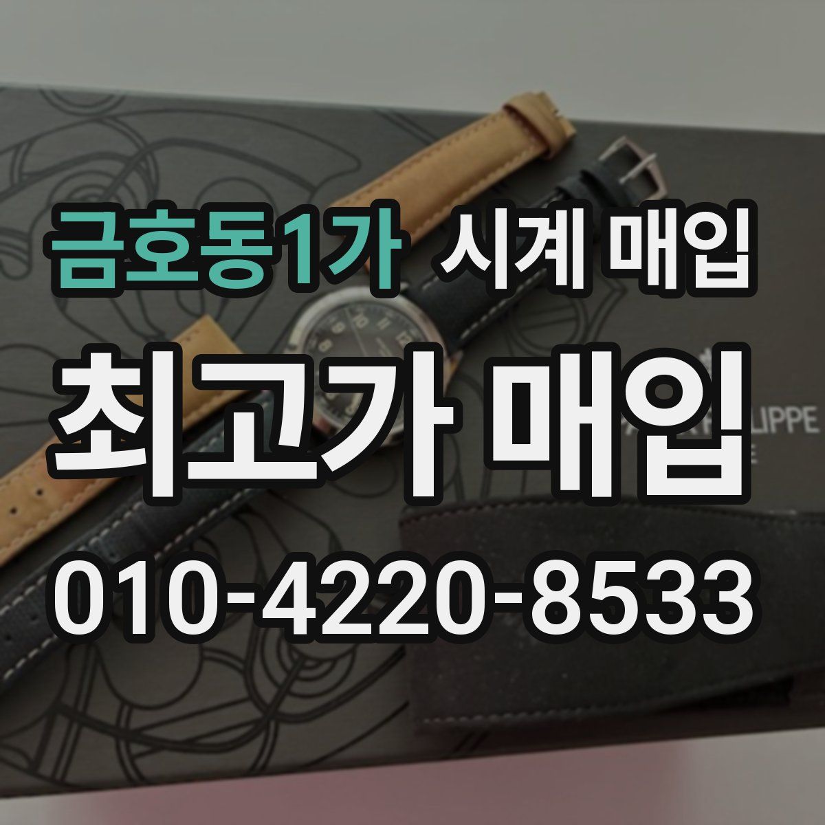 금호동1가 시계 매입