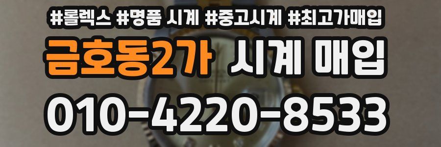 금호동2가 시계 매입