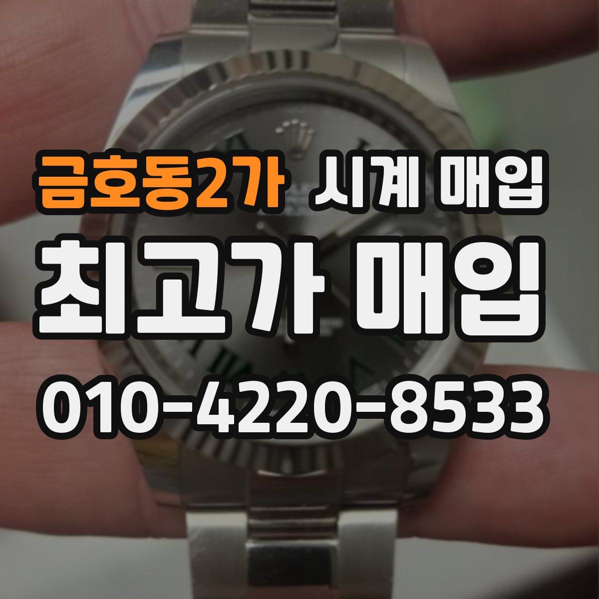 금호동2가 시계 매입