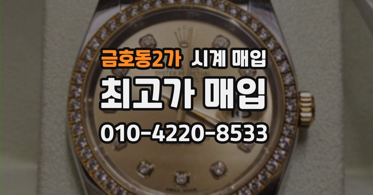 금호동2가 시계 매입