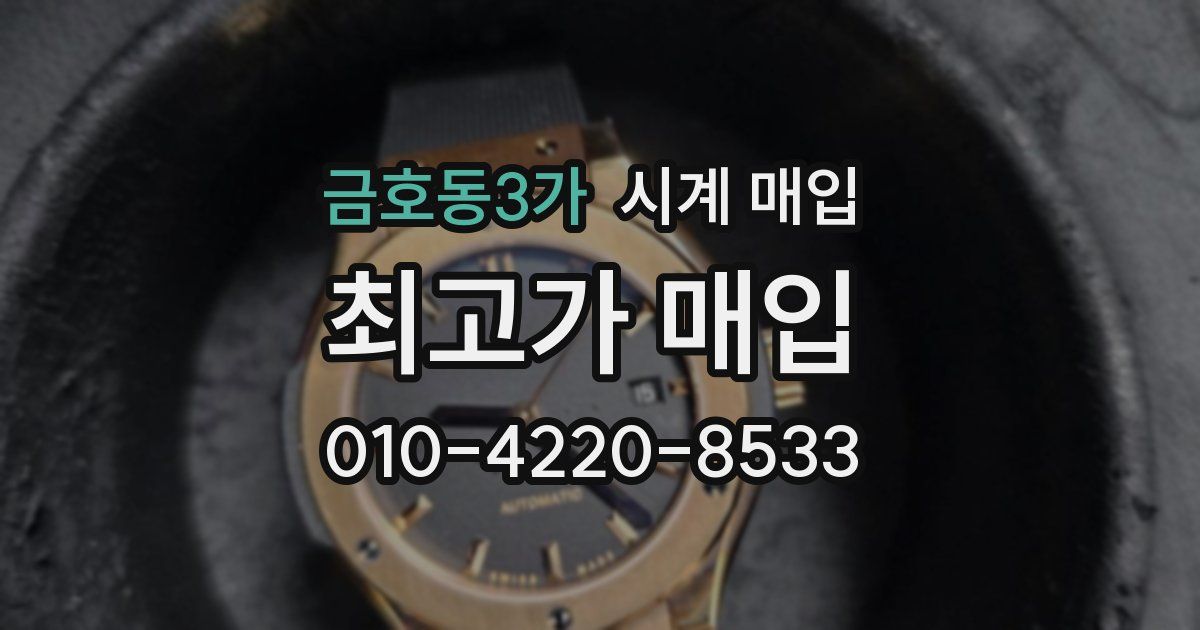 금호동3가 시계 매입