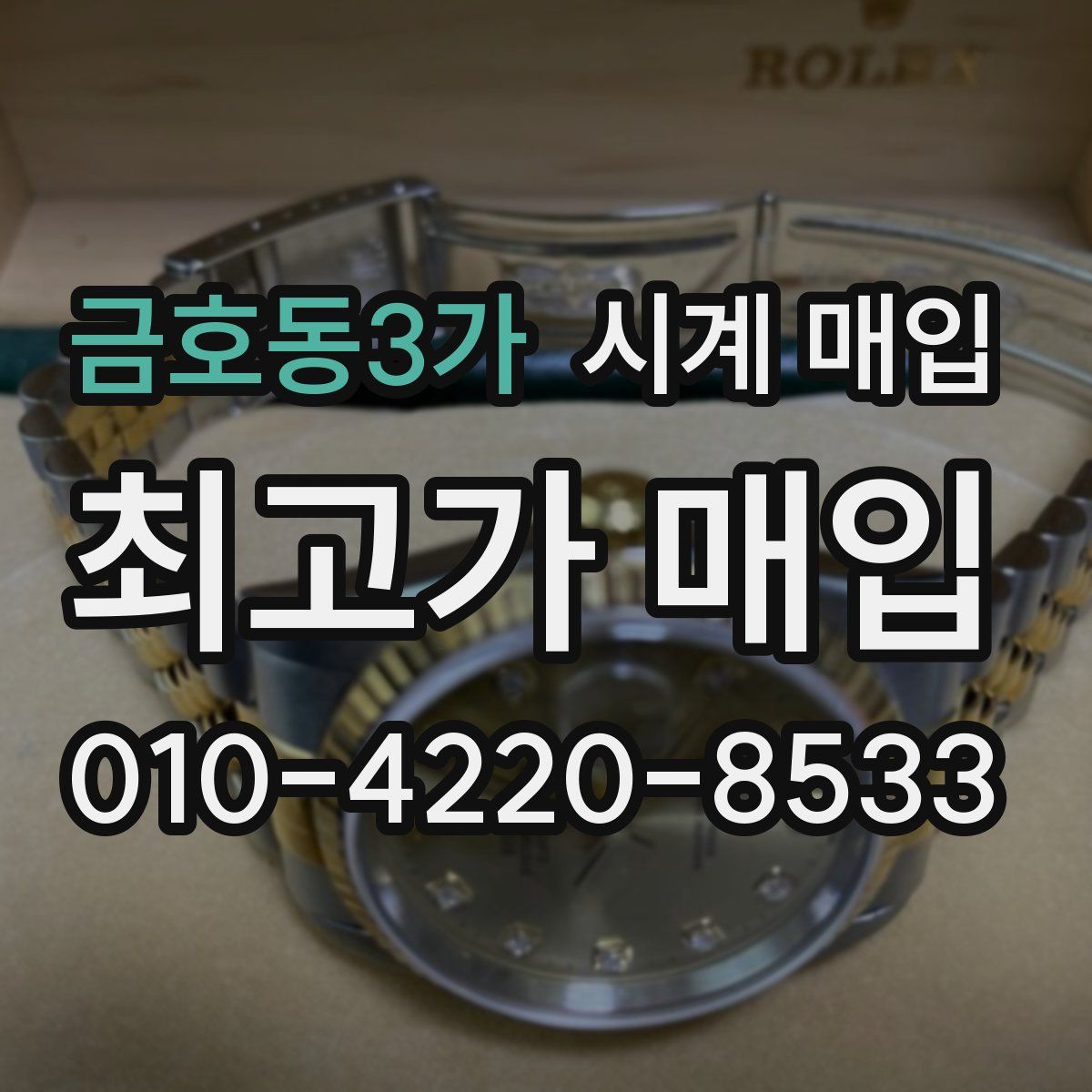 금호동3가 시계 매입
