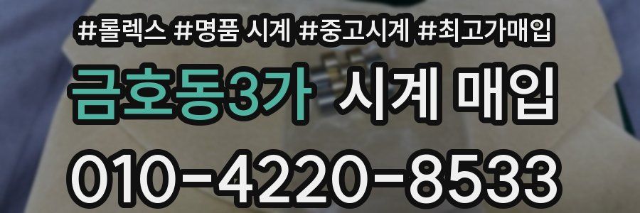 금호동3가 시계 매입