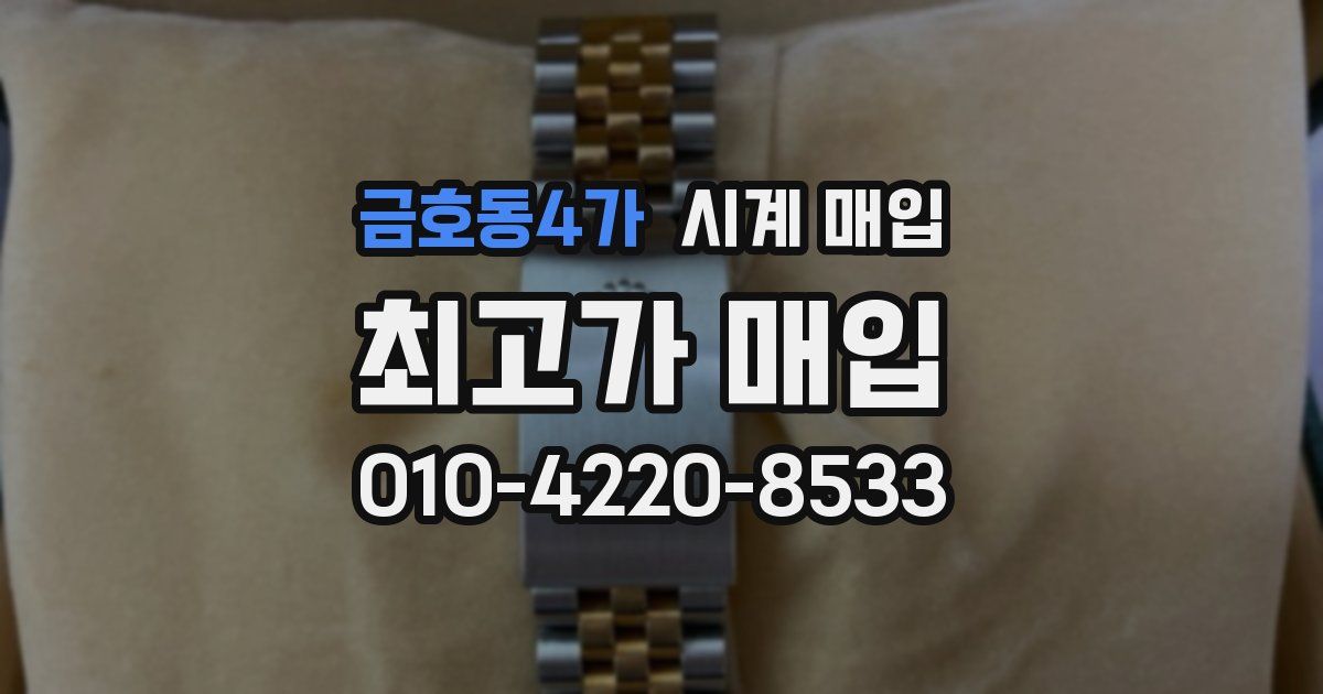 금호동4가 시계 매입