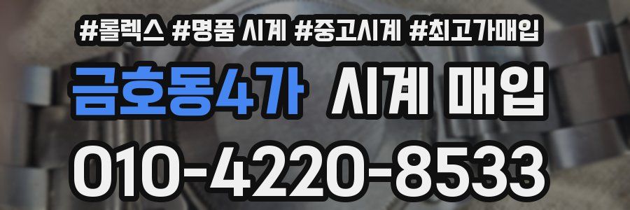 금호동4가 시계 매입