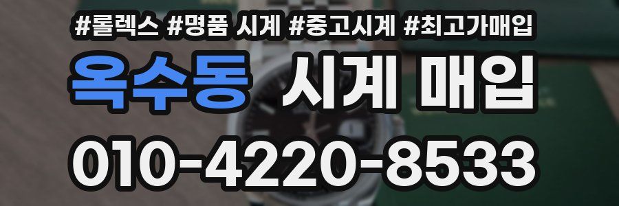 옥수동 시계 매입