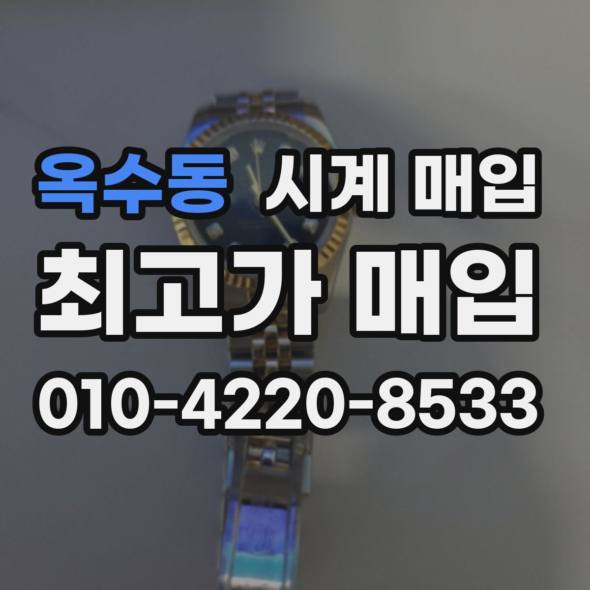 옥수동 시계 매입