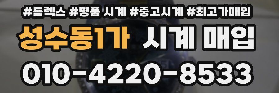 성수동1가 시계 매입
