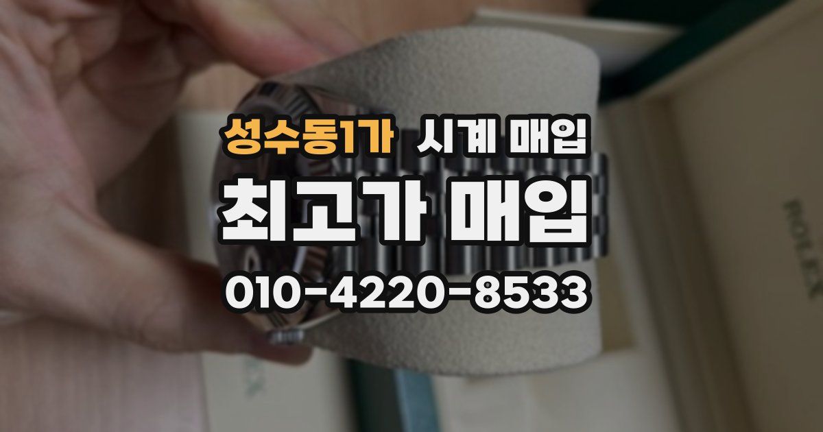 성수동1가 시계 매입