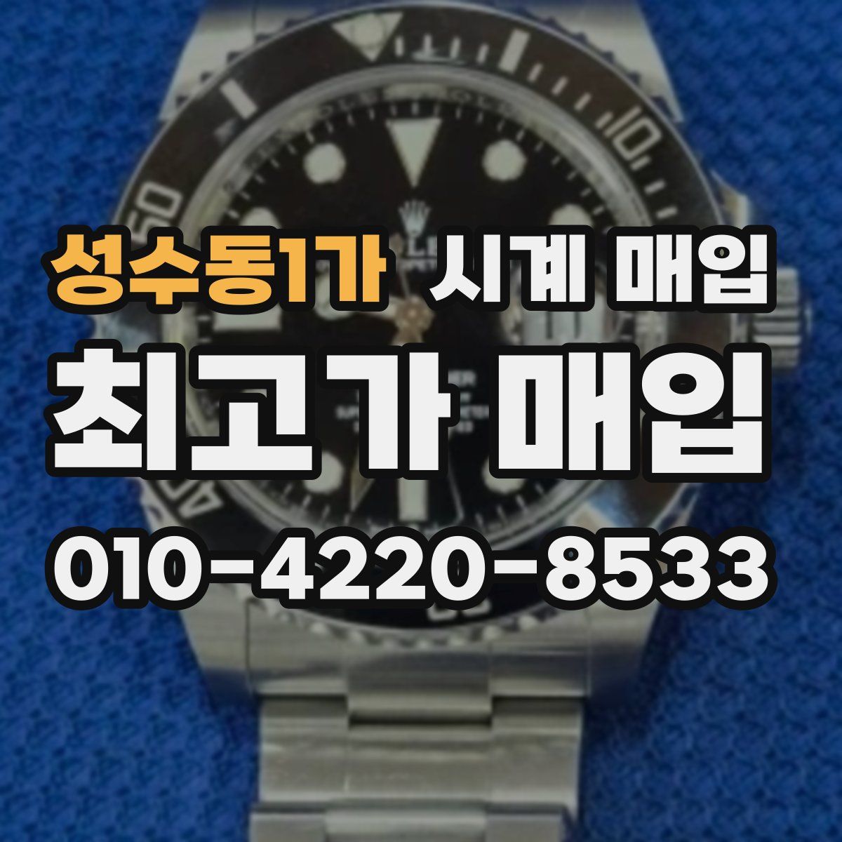 성수동1가 시계 매입