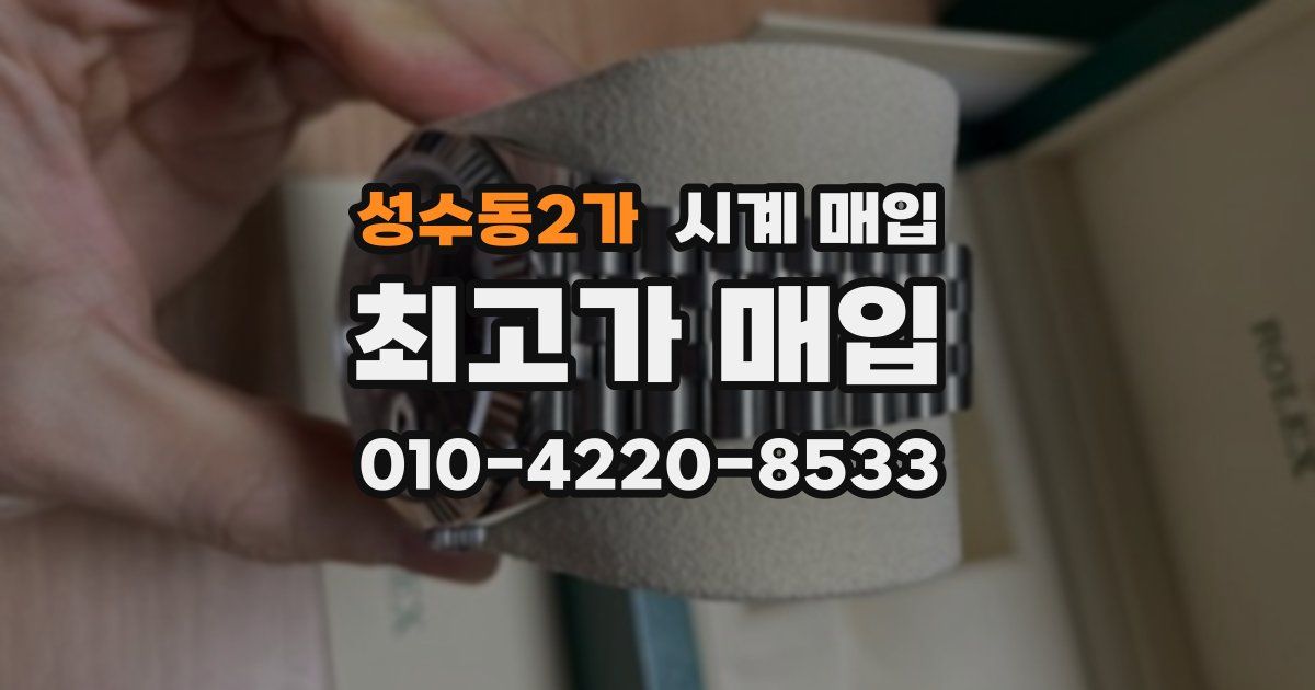 성수동2가 시계 매입