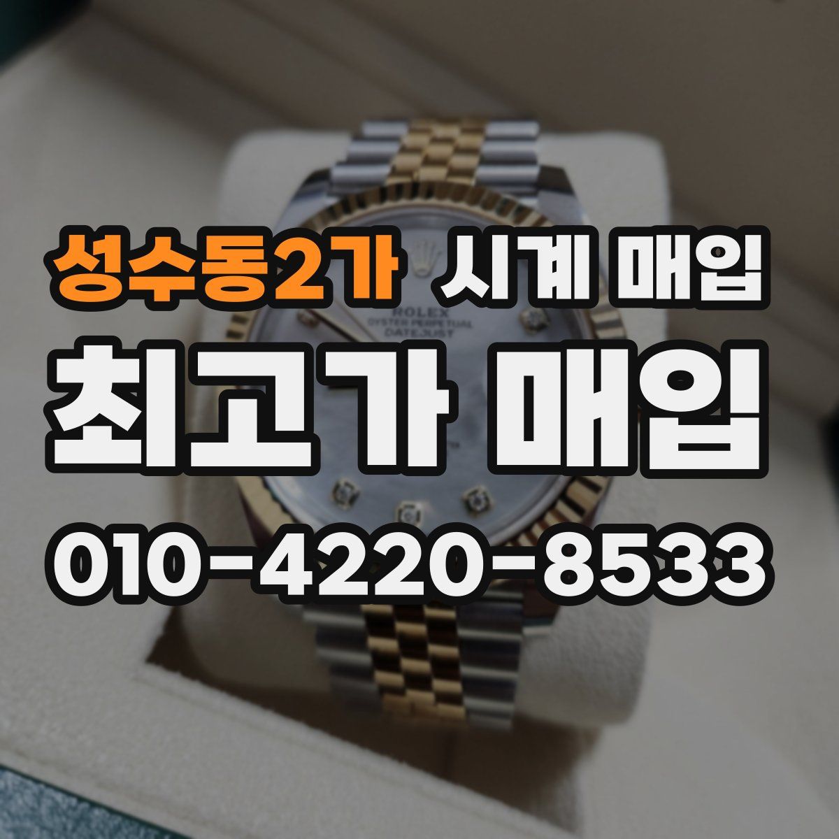 성수동2가 시계 매입