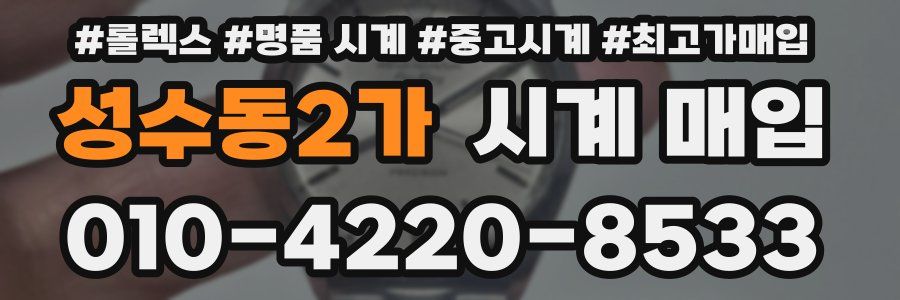 성수동2가 시계 매입