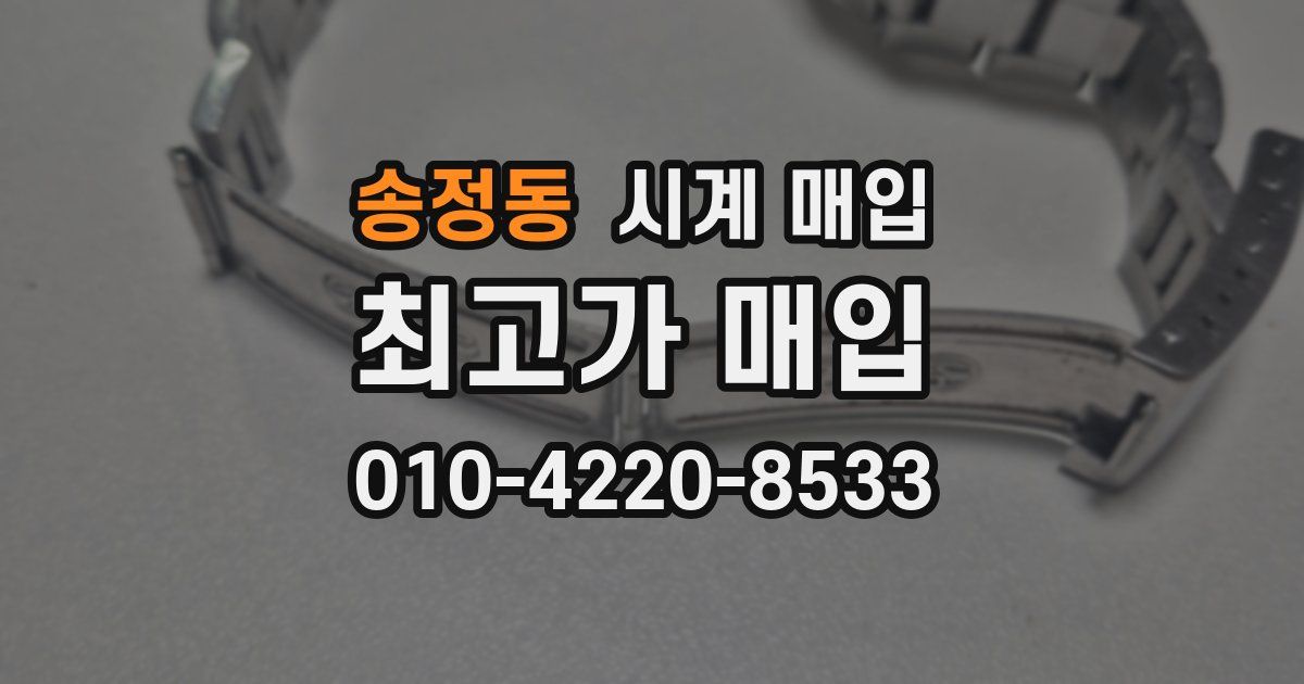 송정동 시계 매입