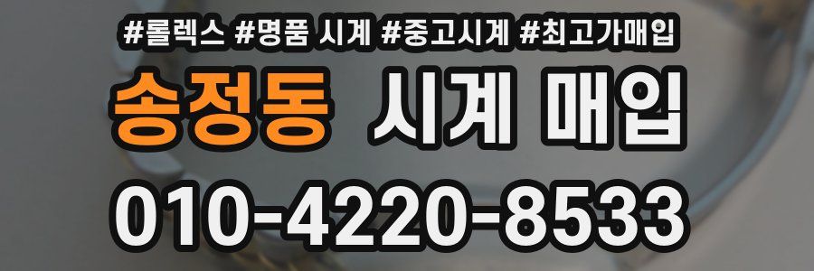 송정동 시계 매입
