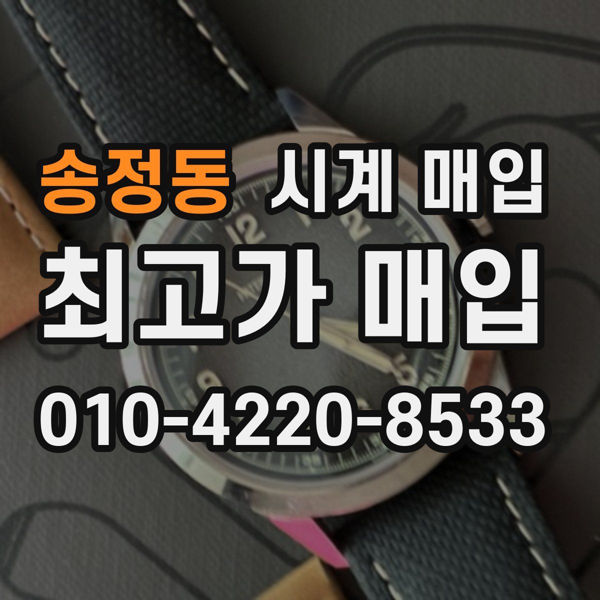 송정동 시계 매입