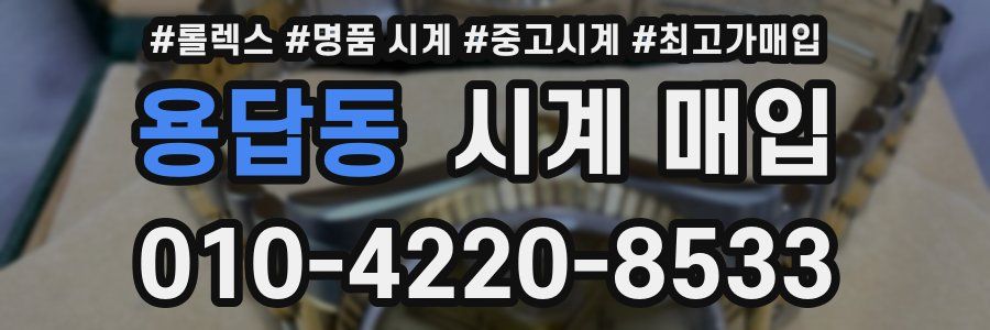 용답동 시계 매입