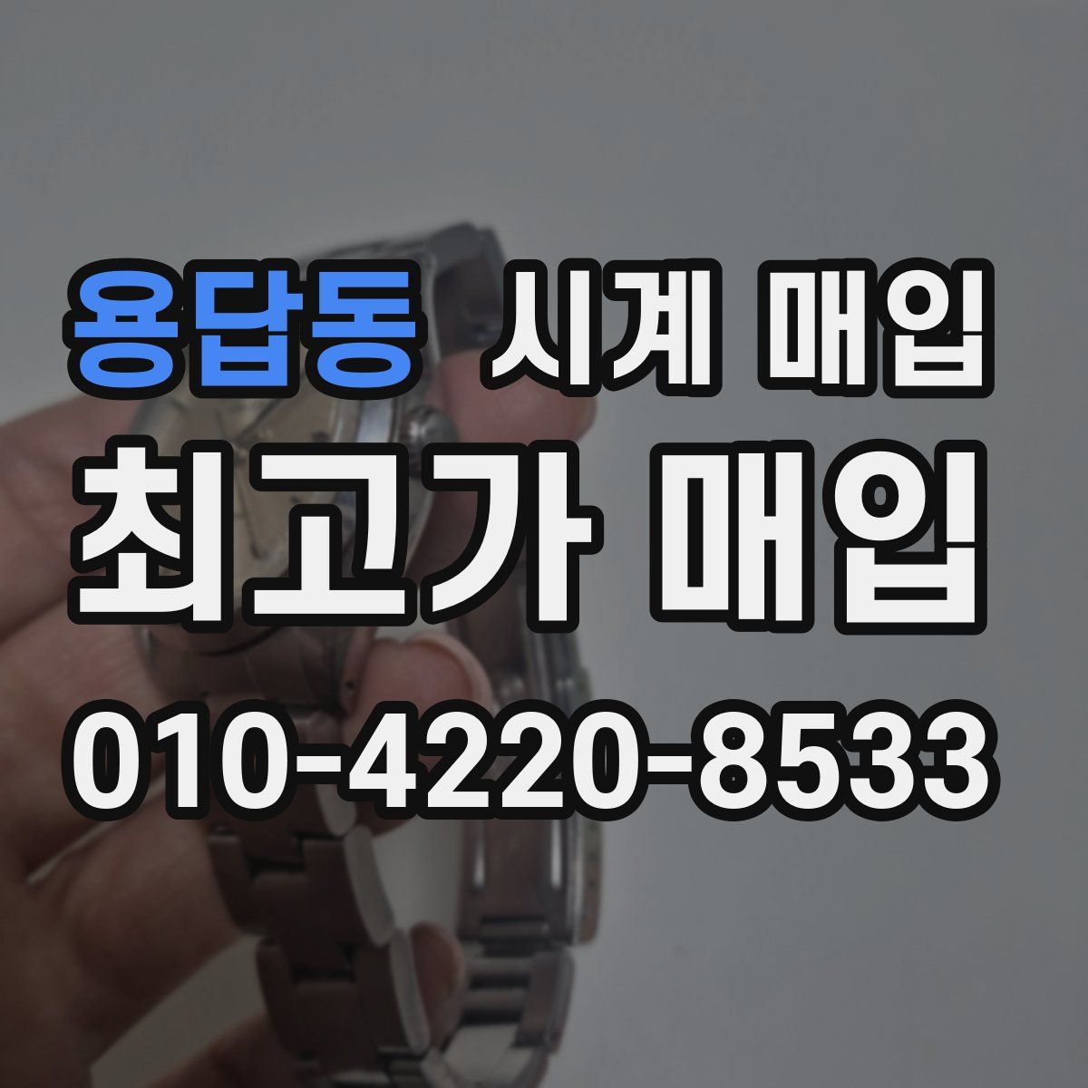 용답동 시계 매입