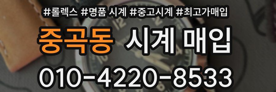 중곡동 시계 매입