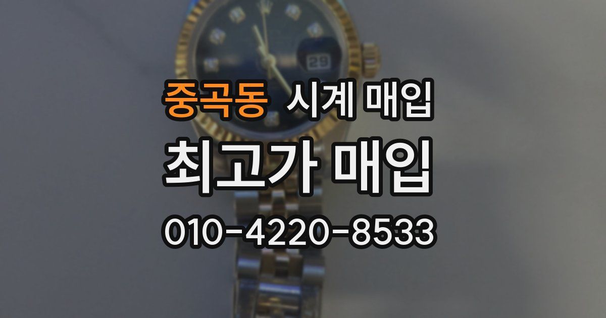 중곡동 시계 매입