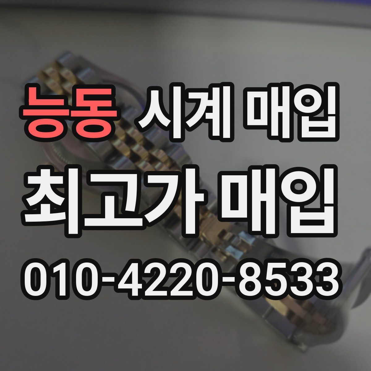 능동 시계 매입