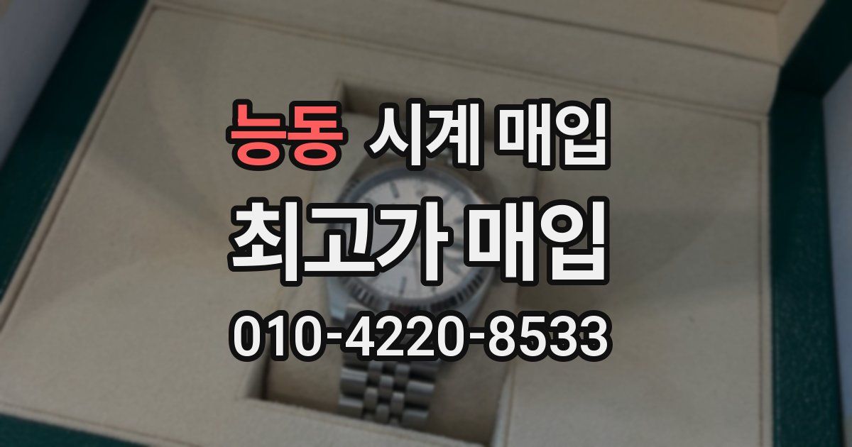 능동 시계 매입