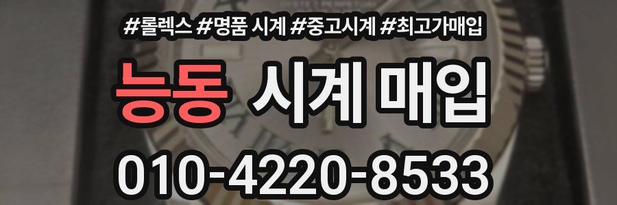 능동 시계 매입