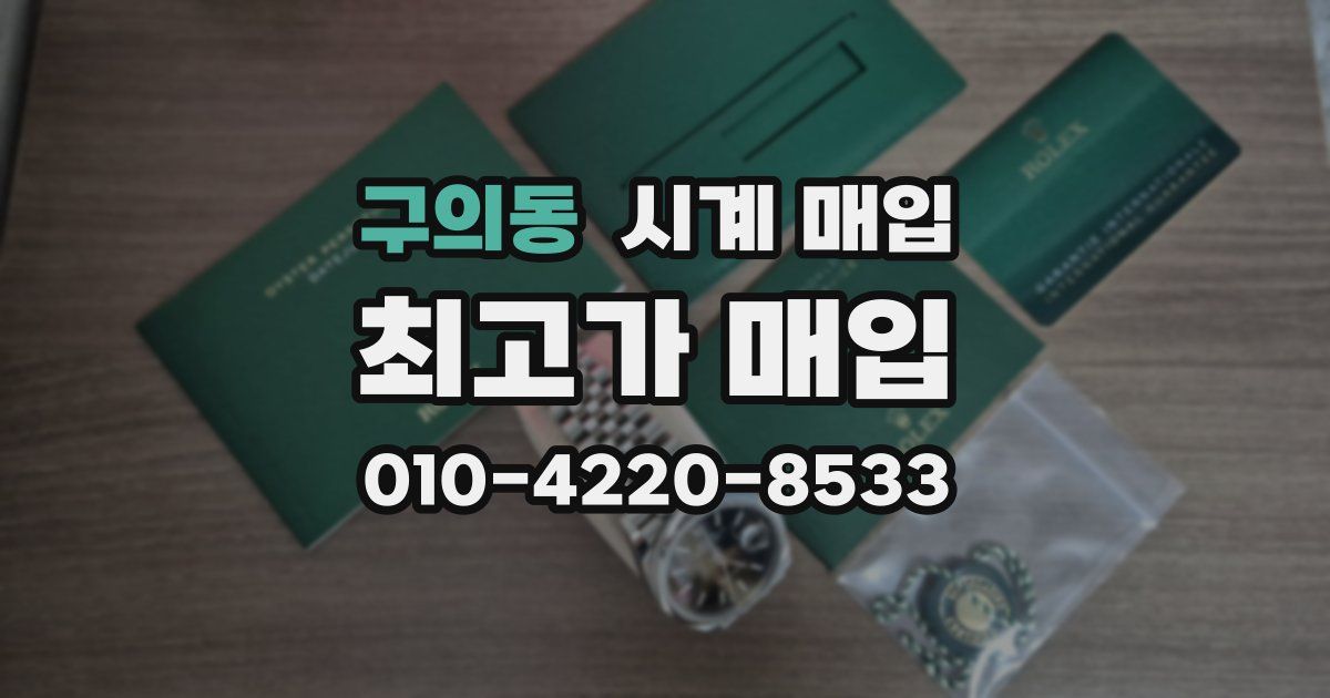 구의동 시계 매입