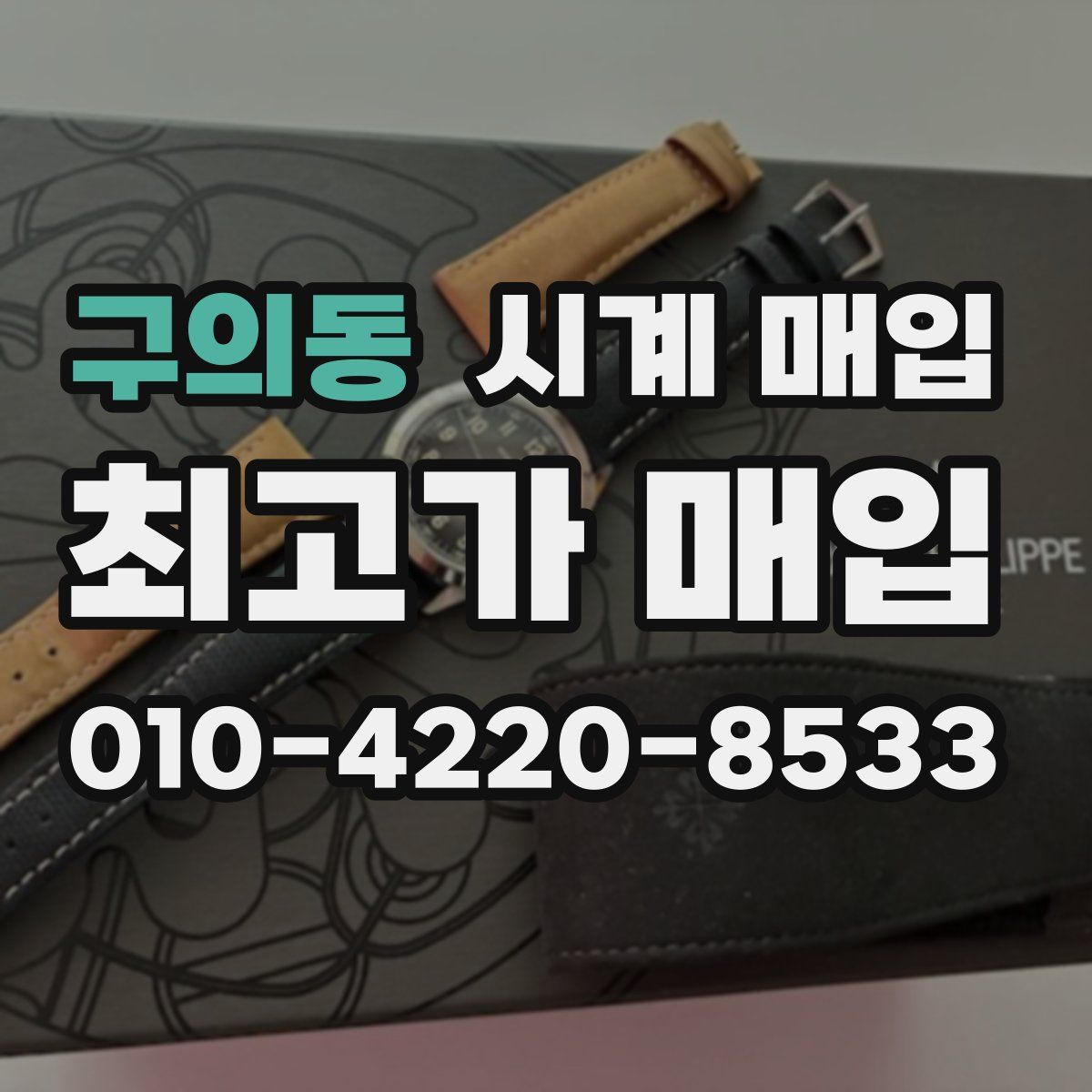 구의동 시계 매입