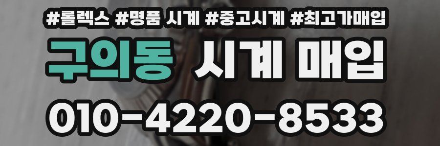 구의동 시계 매입